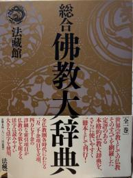 総合佛教大辞典