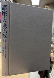 講座・大乗仏教3 　華厳思想