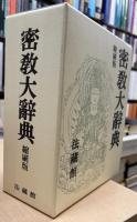 密教大辞典　