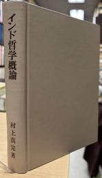 インド哲学概論