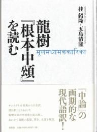 龍樹『根本中頌』を読む