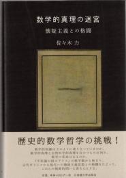 数学的真理の迷宮 : 懐疑主義との格闘