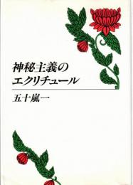 神秘主義のエクリチュール