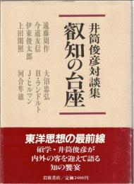 叡知の台座 : 井筒俊彦対談集
