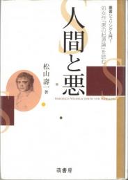 人間と悪 : 処女作『悪の起源論』を読む