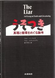 うそつき : 真理と循環をめぐる論考