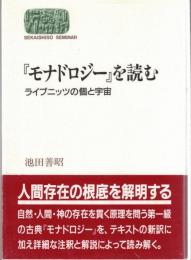 『モナドロジー』を読む : ライプニッツの個と宇宙