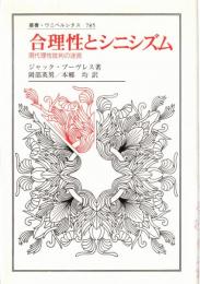 合理性とシニシズム : 現代理性批判の迷宮