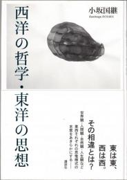 西洋の哲学・東洋の思想