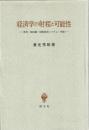 経済学の射程と可能性 : 教育・価値観・国際経済システム・軍備