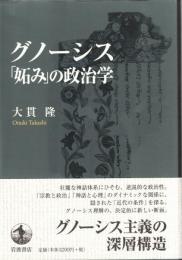 グノーシス「妬み」の政治学