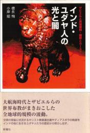 インド・ユダヤ人の光と闇 : ザビエルと異端審問・離散とカースト
