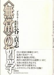 <無常>の哲学 : ダルマキールティと刹那滅