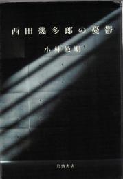 西田幾多郎の憂鬱