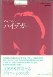 マルティン・ハイデガー