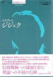 スラヴォイ・ジジェク
