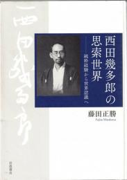 西田幾多郎の思索世界 : 純粋経験から世界認識へ