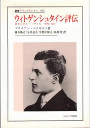 ウィトゲンシュタイン評伝 : 若き日のルートヴィヒ 1889‐1921