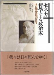 セネカ哲学する政治家