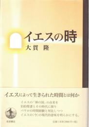イエスの時