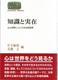 知識と実在 : 心と世界についての分析哲学
