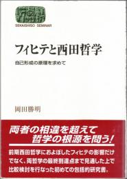 フィヒテと西田哲学 : 自己形成の原理を求めて