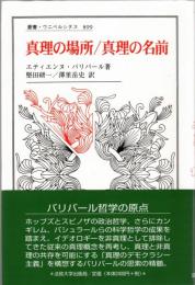 真理の場所/真理の名前