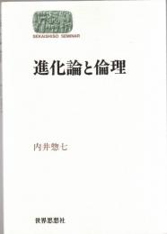 進化論と倫理