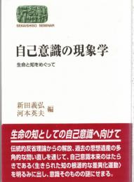 自己意識の現象学 : 生命と知をめぐって