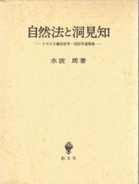 自然法と洞見知 : トマス主義法哲学・国法学遺稿集
