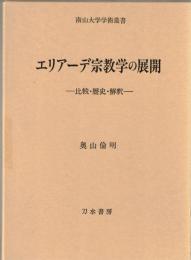エリアーデ宗教学の展開 : 比較・歴史・解釈