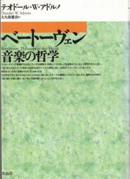 ベートーヴェン音楽の哲学