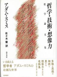 哲学・技術・想像力 : 哲学論文集