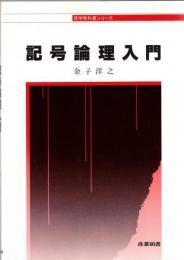 記号論理入門