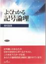 よくわかる記号論理