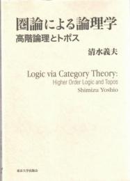 圏論による論理学 : 高階論理とトポス