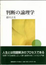 判断の論理学