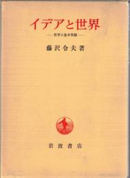 イデアと世界 : 哲学の基本問題