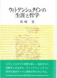 ウィトゲンシュタインの生涯と哲学