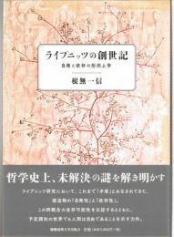 ライプニッツの創世記