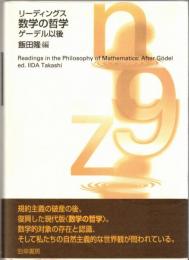 リーディングス数学の哲学 : ゲーデル以後