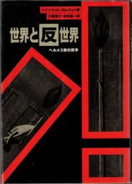 世界と反世界 : ヘルメス智の哲学
