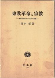 東欧革命と宗教 : 体制転換とキリスト教の復権