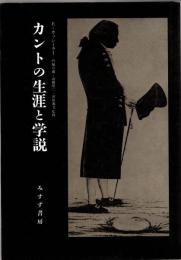 カントの生涯と学説