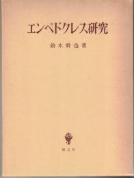 エンペドクレス研究