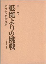 根拠よりの挑戦 : ギリシア哲学究攻
