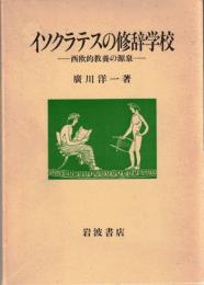 イソクラテスの修辞学校 : 西欧的教養の源泉