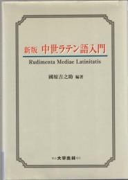 中世ラテン語入門