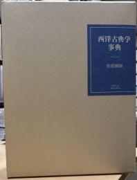 西洋古典学事典