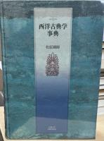 西洋古典学事典